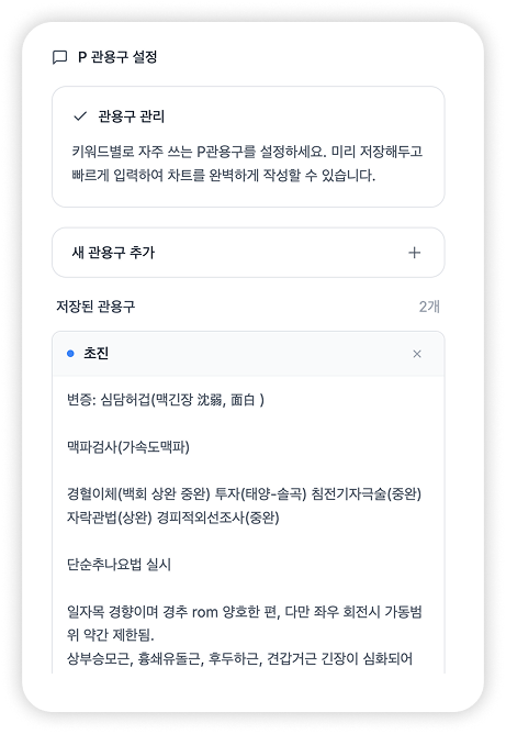 P 관용구 커스텀